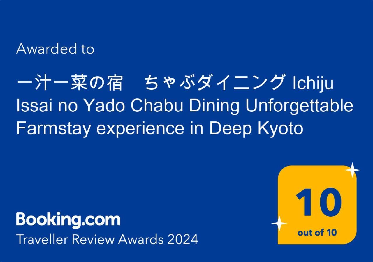 一汁一菜の宿　ちゃぶダイニング Ichiju Issai No Yado Chabu Dining Unforgettable Farmstay Experience In Deep Kyoto Ayabe Exterior photo